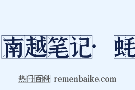 南越笔记·蚝是什么意思的图片